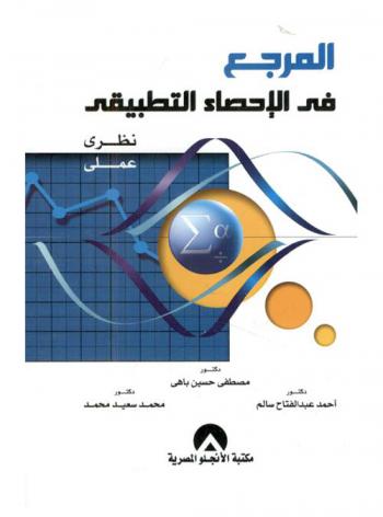  المرجع في الإحصاء التطبيقي : نظري-عملي