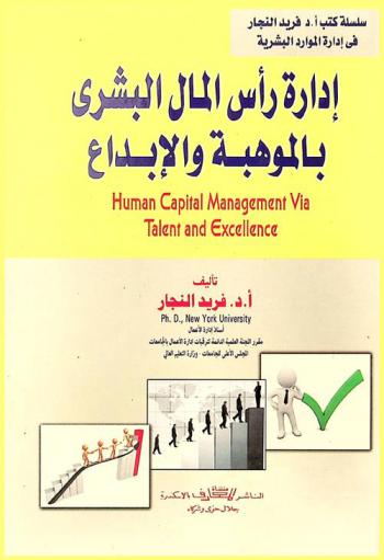  إدارة رأس المال البشري بالموهبة والإبداع = Human capital management via talent and excellence