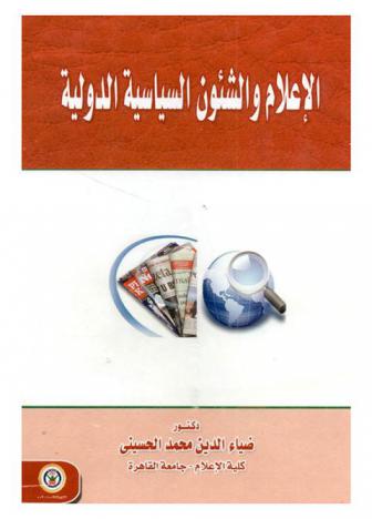  الإعلام والشئون السياسية الدولية