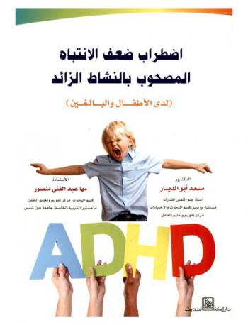  اضطراب ضعف الانتباه المصحوب بالنشاط الزائد (لدى الأطفال والبالغين)