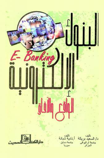  البنوك الإلكترونية = E-banking : الواقع والآفاق