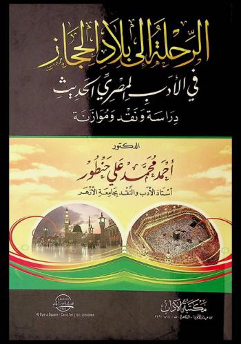  الرحلة إلى بلاد الحجاز في الأدب المصري الحديث : دراسة ونقد وموازنة