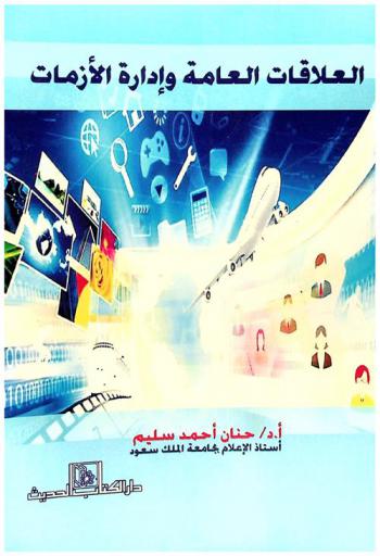  العلاقات العامة وإدارة الأزمات