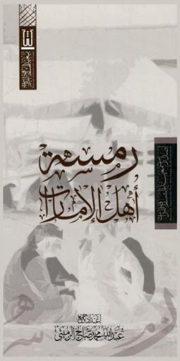  رمسة أهل الإمارات /