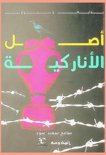  أصل الأناركية : بدايات وتحولات