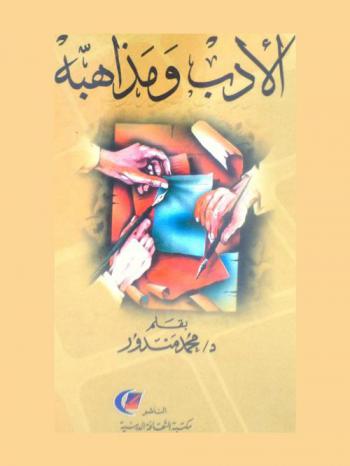 الأدب ومذاهبه