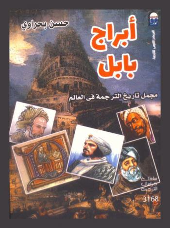  أبراج بابل : مجمل تاريح الترجمة في العالم