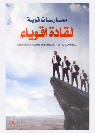  ممارسات قوية لقادة أقوياء