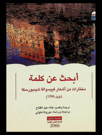  أبحث عن كلمة : مختارات من أشعار فييسوانا شيمبورسكا (نوبل 1996)