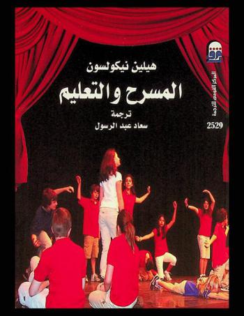  المسرح والتعليم