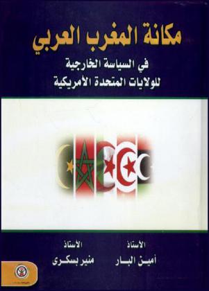مكانة المغرب العربي في السياسة الخارجية للولايات المتحدة الأمريكية