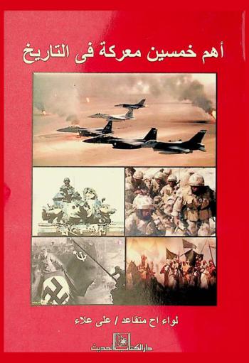  أهم خمسين معركة في التاريخ