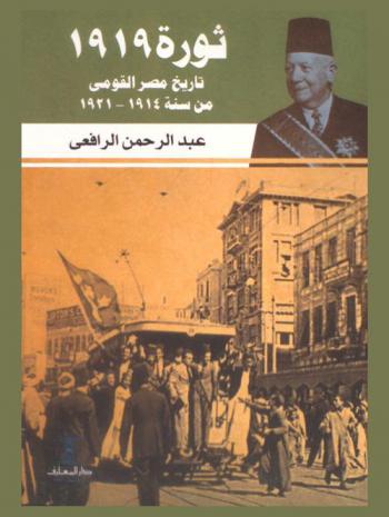  ثورة 1919 : تاريخ مصر القومي من سنة 1914 إلى سنة 1921
