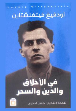 في الأخلاق والدين والسحر