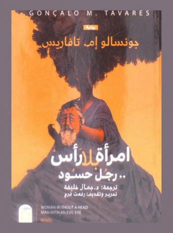 امرأة بلا رأس : رجل حسود