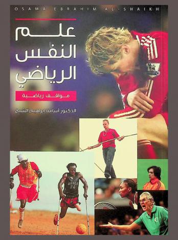  علم النفس الرياضي : مواقف رياضية