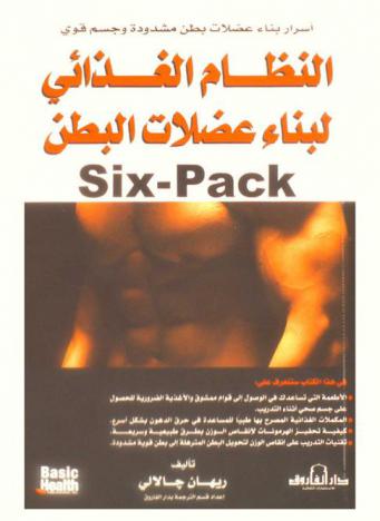  النظام الغذائي لبناء عضلات البطن Six-Pack