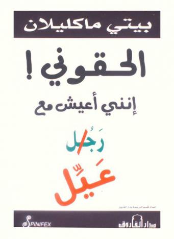  إلحقوني ! إنني أعيش مع رجل عيل