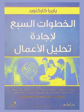  الخطوات السبع لإجادة تحليل الأعمال