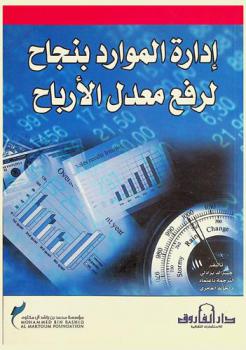 إدارة الموارد بنجاح لرفع معدل الأرباح