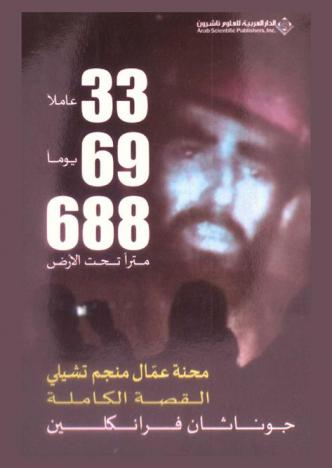 محنة عمال منجم تشيلي : القصة الكاملة