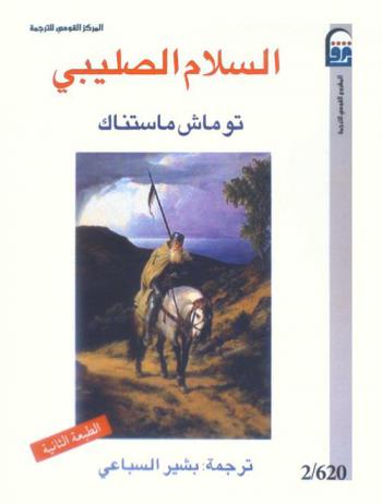 السلام الصليبي : الجماعة المسيحية والعالم الإسلامي والنظام السياسي الغربي