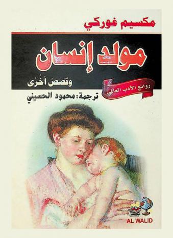  مولد إنسان وقصص أخرى