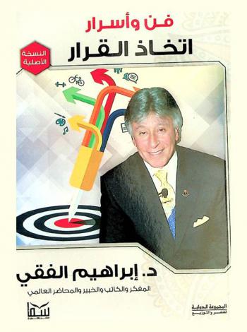  فن وأسرار اتخاذ القرار