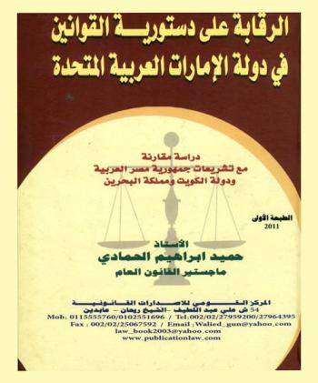 الرقابة على دستورية القوانين في دولة الإمارات العربية المتحدة : دراسة مقارنة مع تشريعات جمهورية مصر العربية ودولة الكويت ومملكة البحرين : مفهوم رقابة الدستورية ونشأتها وصورها والموضوعات الخاضعة للرقابة والعيوب الدستورية-صور الرقابة على الدستورية-العيوب الدستورية (أسباب عدم الدستورية)-الإيمان بمبدأ المشروعية وسيادة القانون-مقدمات الرقابة في دولة الإمارات العربية المتحدة- تنظيم الرقابة على الدستورية في النظام الدستوري المصري-تشكيل المحكمة الدستورية العليا وضمانات أعضائها-إجراءات التقاضي أمام المحكمة الدستورية العليا والحكم الصادر عنها-حجية أحكام المحكمة الدستورية العليا ومدى قابليتها للطعن-تنظيم الرقابة على الدستورية في دولة الكويت ومملكة البحرين-تشكيل المحكمة الدستورية الكويتية وانعقاد جلساتها وضمانات أعضائها-اختصاصات المحكمة خارج نطاق رقابة الدستورية-تنظيم الرقابة على دستورية القوانين في النظام الدستوري الإماراتي-تشكيل المحكمة الإتحادية العليا وضمانات أعضائها وشروط عضويتهم-طرق الرقابة على الدستورية أمام المحكمة الأتحادية العليا-شروط قبول الدعوة الدستورية العليا-حجية الأحكام الصادرة عن المحكمة الإتحادية العليا وتنفيذها