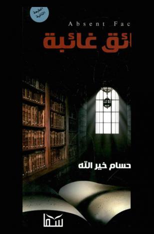  حقائق غائبة