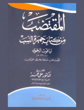  المقتضب من كتاب جمهرة النسب