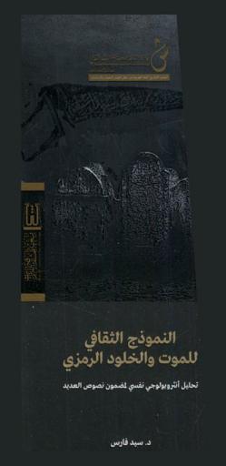  النموذج الثقافي للموت والخلود الرمزي : تحليل أنثروبولوجي نفسي لمضمون نصوص العديد