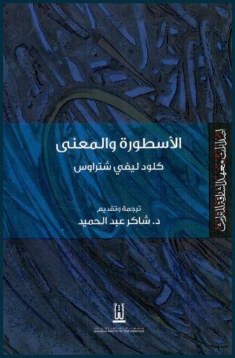 الأسطورة والمعنى
