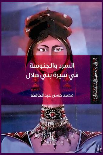  السرد والجنوسة في سيرة بني هلال