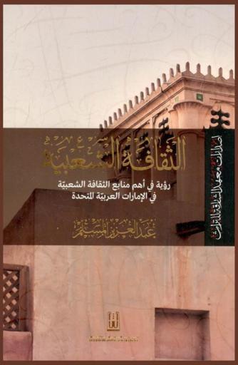  الثقافة الشعبية : رؤية في أهم منابع الثقافة الشعبية في الإمارات العربية المتحدة