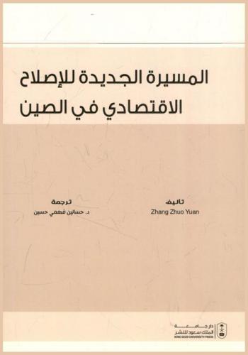  المسيرة الجديدة للإصلاح الاقتصادي في الصين