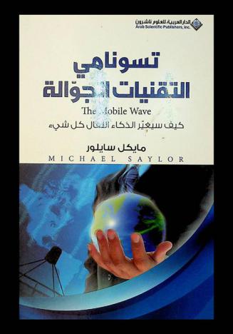  تسونامي التقنيات الجوالة : كيف سيتغير الذكاء النقال كل شئ