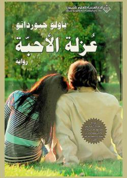 عزلة الأحبة : رواية