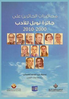 محاضرات الحائزين على جائزة نوبل للأدب، 2000-2010