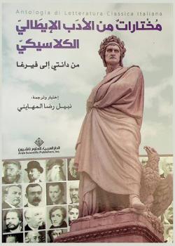  مختارات من الأدب الإيطالي الكلاسيكي من دانتي إلى فيرغا