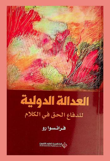  العدالة الدولية للدفاع الحق في الكلام