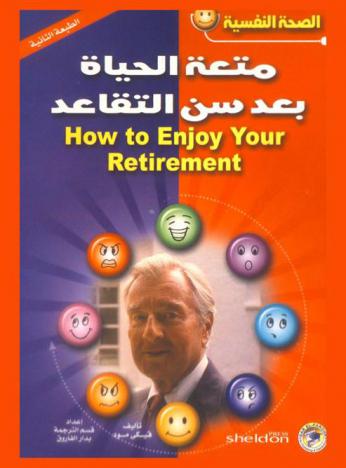 متعة الحياة بعد سن التقاعد
