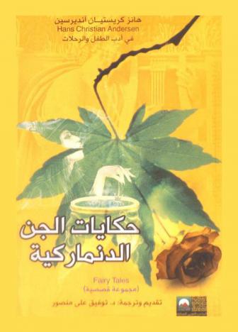  حكايات الجن الدنماركية : (مجموعة قصصية) = Fairy tales