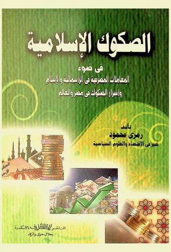  الصكوك الإسلامية في ضوء المعاملات المصرفية في الرأسمالية والإسلام وأسرار الصكوك في مصر والعالم