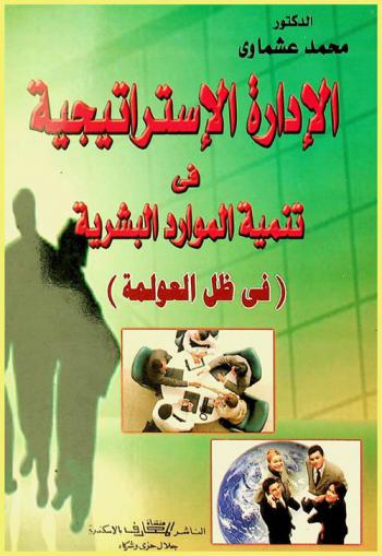 الإدارة الاستراتيجية في تنمية الموارد البشرية (في ظل العولمة)