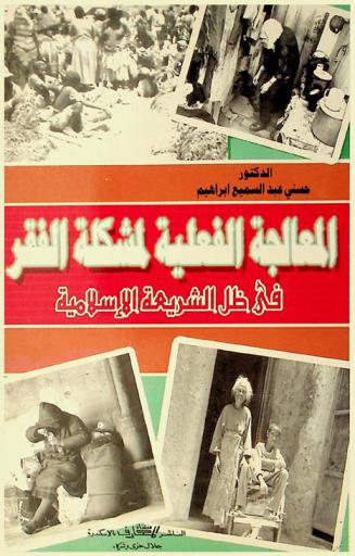  المعالجة الفعلية لمشكلة الفقر في ظل الشريعة الإسلامية