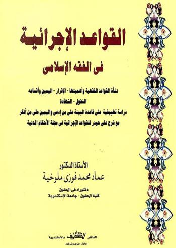  القواعد الإجرائية في الفقه الإسلامي : نشأة القواعد الفقهية وأهميتها، الإقرار، اليمين وأقسامه، النكول، الشهادة : دراسة تطبيقية على قاعدة البينة على من ادعى واليمين على من أنكر مع شرح علي حيدر للقواعد الإجرائية في مجلة الأحكام العدلية