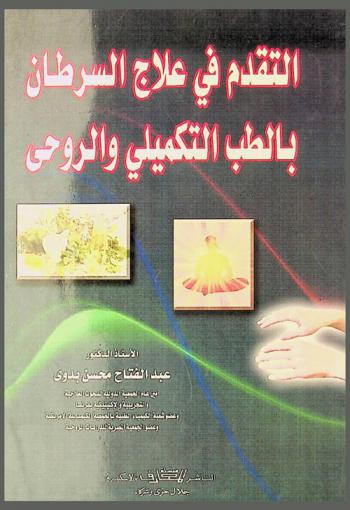  التقدم في علاج السرطان بالطب التكميلي والروحي