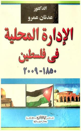  الإدارة المحلية في فلسطين 1850-2009
