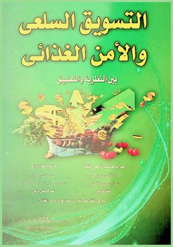  التسويق السلعي والأمن الغذائي بين النظرية والتطبيق